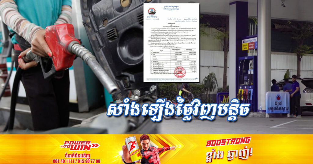 ចូលឆ្នាំថ្មី តម្លៃប្រេងសាំងមានការឡើងថ្លៃជាងមុនបន្តិច