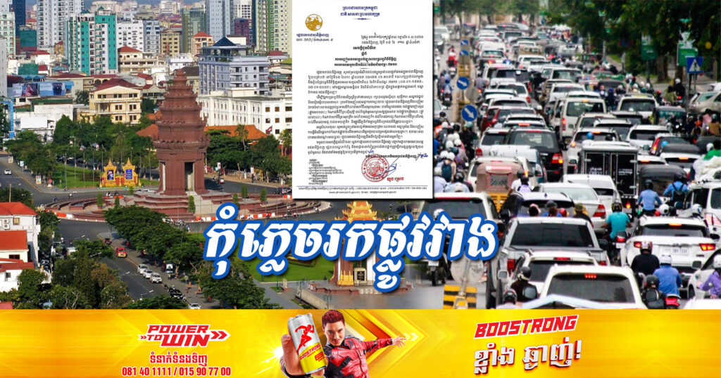 កុំភ្លេចរកផ្លូវវាង! ថ្ងៃទី៧ មករា អាជ្ញាធរនឹងធ្វើការបញ្ចៀសចរាចរយានយន្តគ្រប់ប្រភេទលើមហាវិថីធំៗទាំងនេះ