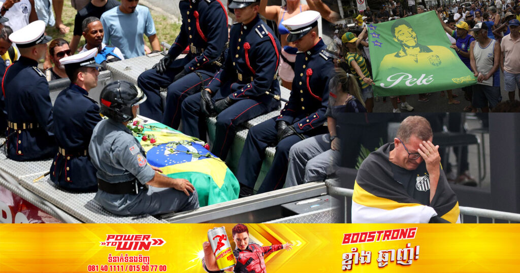 ពលរដ្ឋប្រេស៊ីលរាប់សែននាក់នាំគ្នាឈរត្រៀបត្រាតាមផ្លូវចូលរួមជូនដំណើរវីរបុរសបាល់ទាត់ Pelé ជាលើកចុងក្រោយ