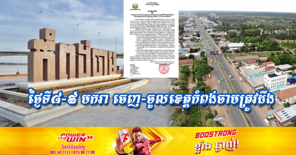 ចេញ-ចូលខេត្តកំពង់ចាមត្រូវដឹង! នៅថ្ងៃទី៨-៩ អាជ្ញាធរនឹងបញ្ចៀសចរាចរណ៍យានយន្តគ្រប់ប្រភេទ នៅផ្លូវទាំងនេះ