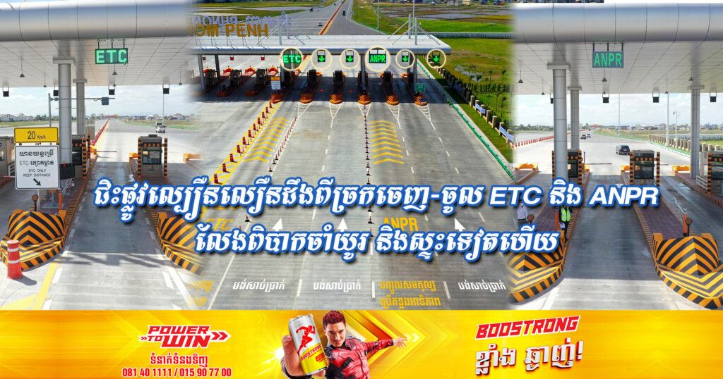 ជិះផ្លូវល្បឿនលឿនភ្នំពេញ-ក្រុងព្រះសីហនុ ដឹងពីច្រកចេញ-ចូល ETC និង ANPR លែងពិបាកចាំយូរ និងស្ទះទៀតហើយ