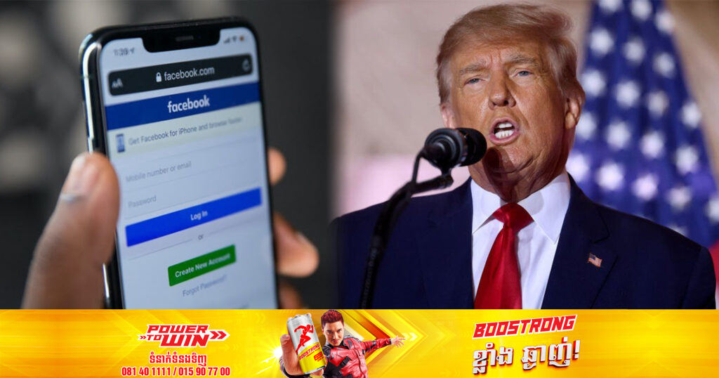 ក្រុមហ៊ុន Meta ប្រកាសនឹង restore គណនី Facebook និង Instagram របស់អតីតប្រធានាធិបតីលោក ដូណាល់ ត្រាំ ឡើងវិញឆាប់ៗនេះ
