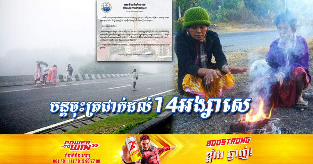 អាកាសធាតុនឹងបន្តចុះត្រជាក់បន្ថែមទៀត ដោយតំបន់ខ្លះអាចចុះត្រជាក់ដល់១៤អង្សាសេ