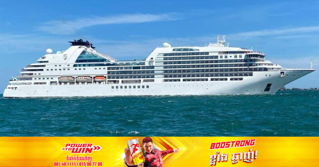 នាវាទេសចរណ៍ខ្នាតធំ១គ្រឿង ផ្ទុកអ្នកដំណើរ ៣៣៨នាក់ មាន២២សញ្ជាតិ ចូលចតកំពង់ផែស្វយ័តក្រុងព្រះសីហនុ