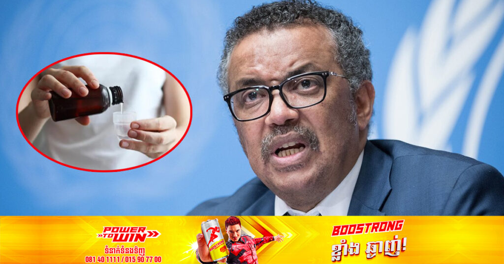 WHO ប្រកាសមិនឱ្យមានការប្រើប្រាស់សុីរ៉ូក្អកចំនួន ២ ដែលផលិតដោយក្រុមហ៊ុនឱសថឥណ្ឌា Marion Biotech