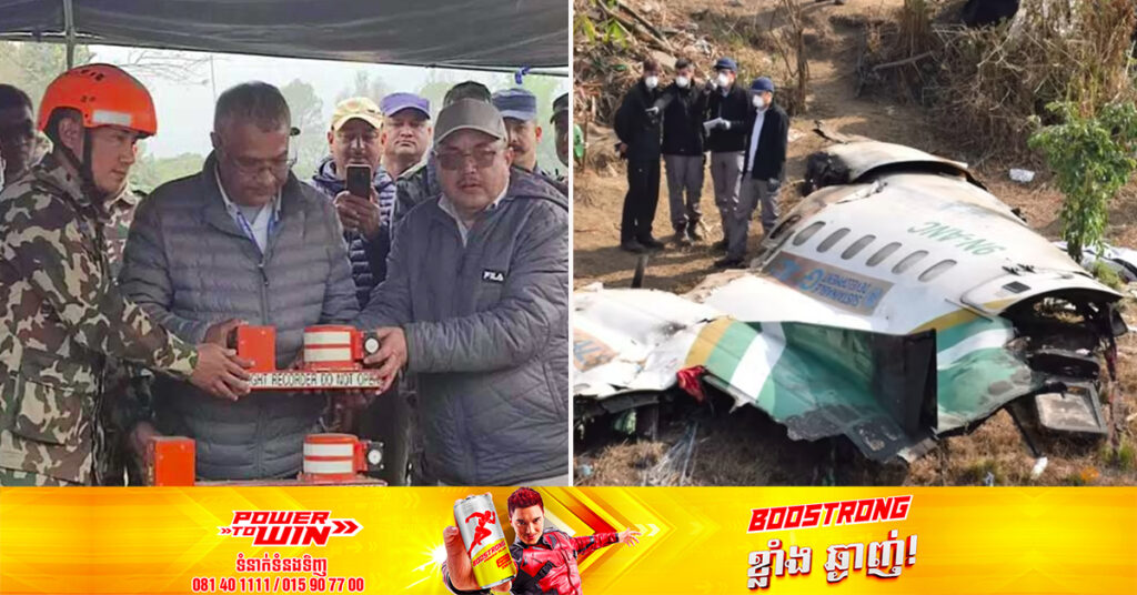 ប្រអប់ខ្មៅរបស់ក្រុមហ៊ុនយន្តហោះនេប៉ាល់ Yeti Airlines ដែលបានធ្លាក់ នឹងត្រូវគេយកទៅ​ពិនិត្យ​នៅ​សិង្ហបុរី