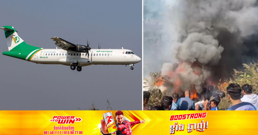 BREAKING! យន្តហោះមួយគ្រឿងផ្ទុកមនុស្សចំនួន ៧២នាក់ បានធ្លាក់នៅក្នុងប្រទេសនេប៉ាល់