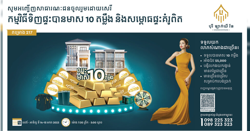 បុរី ឡាក់ឃី វ័ន គម្រោង 217 ផ្តល់ជូននូវការរស់នៅមានលាភសំណាង