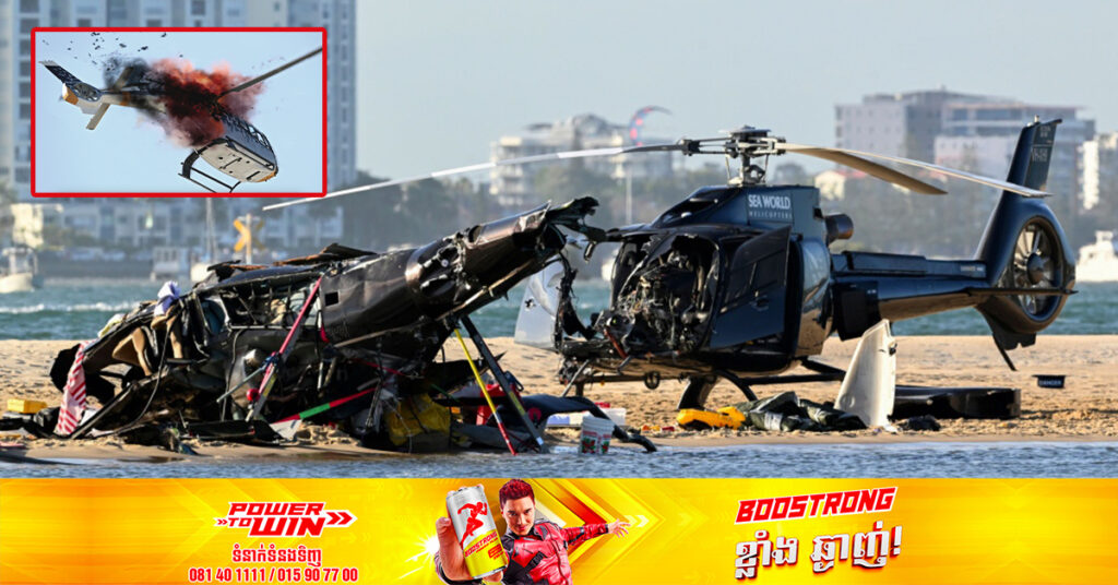 ឧទ្ធម្ភាគចក្រ២គ្រឿង បើកបុកគ្នានៅលើអាកាសក្នុងប្រទេសអូស្ត្រាលី បណ្តាលឲ្យមនុស្ស៤នាក់បាត់បង់ជីវិត និង ៣នាក់របួសធ្ងន់