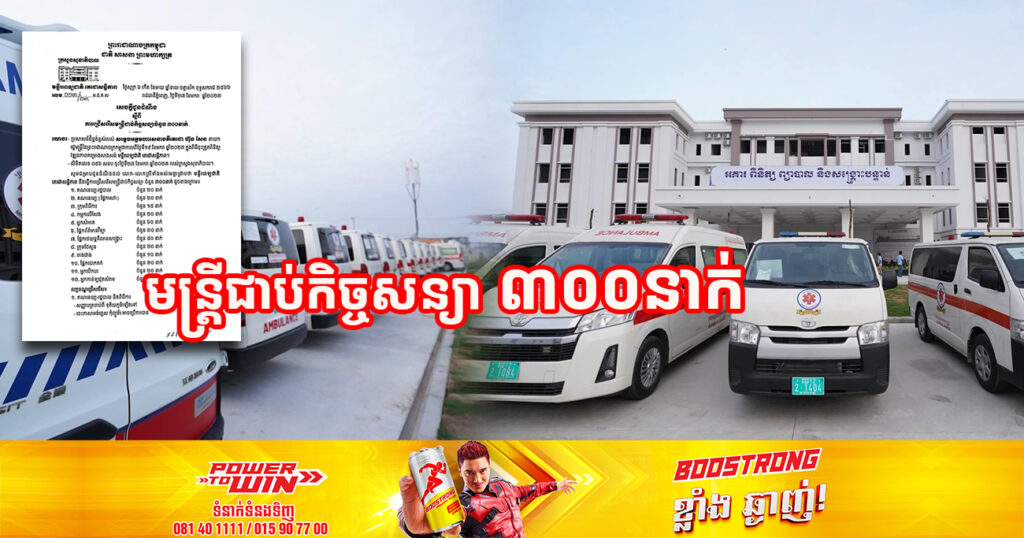 ឱកាសល្អ! មន្ទីរពេទ្យជាតិ តេជោសន្តិភាព ជ្រើសរើសមន្ត្រីជាប់កិច្ចសន្យាចំនួន ៣០០នាក់