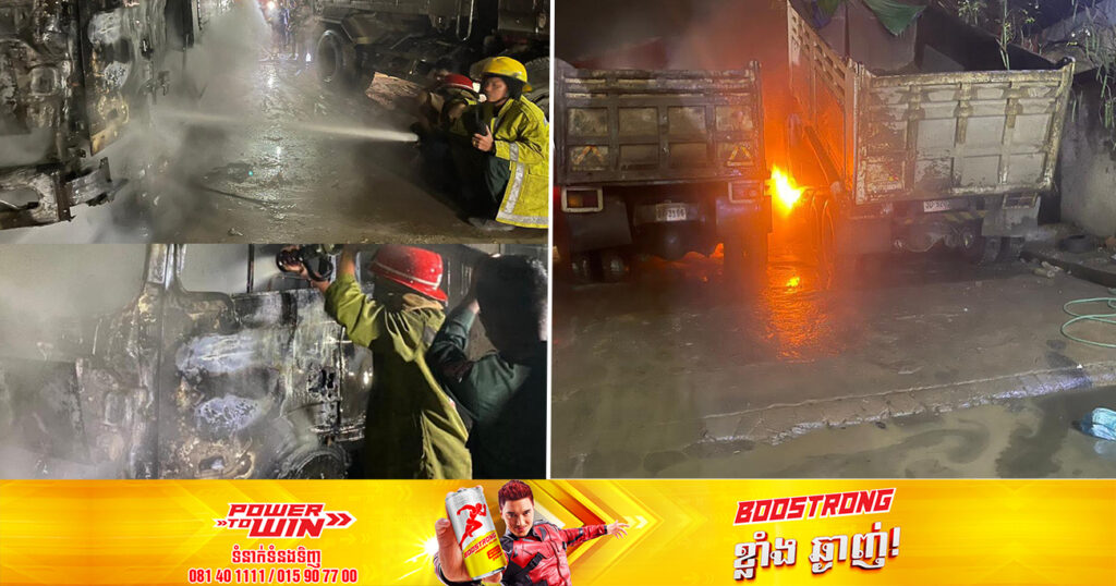 អគ្គិភ័យ ឆាបឆេះឃ្លាំងរថយន្តមួយកន្លែង បណ្ដាលឱ្យខូចខាតរថយន្តចំនួន ០២ គ្រឿង នៅចំណុចឡានដឹកដីភូមិត្នោតជ្រុំ សង្កាត់បឹងទំពុន២