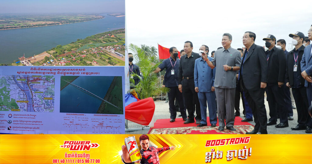 សម្ដេចតេជោ ហ៊ុន សែន អញ្ជើញបើកការដ្ឋានសាងសង់ស្ពានឆ្លងកាត់ទន្លេមេគង្គខេត្តក្រចេះ និងផ្លូវតភ្ជាប់ ដែលមានតម្លៃជាង ១១៤ លានដុល្លារអាម៉េរិក