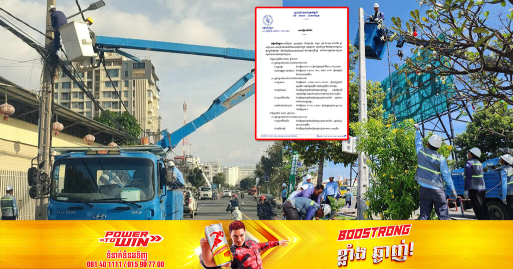 ចាប់ពីថ្ងៃនេះ ដល់ថ្ងៃទី៨ ខែមករា អគ្គិសនីកម្ពុជា ផ្អាកចរន្តអគ្គិសនី នៅតាមតំបន់មួយចំនួន ក្នុងបណ្ដាខណ្ឌទាំងនេះ