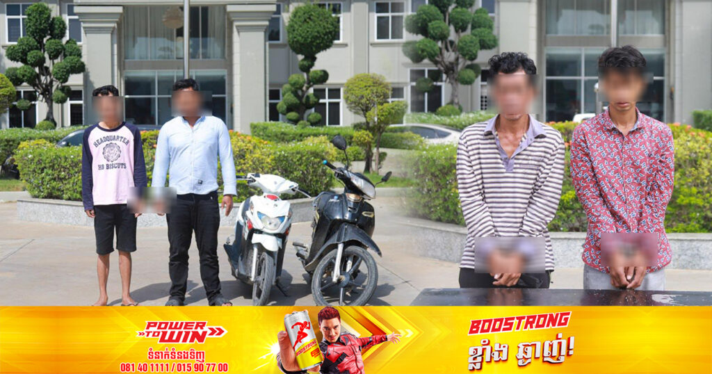 ជនសង្ស័យ៤នាក់ ត្រូវអាវុធហត្ថរាជធានីភ្នំពេញ ឃាត់ខ្លួនបញ្ជូនទៅតុលាការ ជាបន្តបន្ទាប់ ក្រោយពាក់ព័ន្ធករណីលួចកាច់កម៉ូតូនិងប្រើសារធាតុញៀនខុសច្បាប់