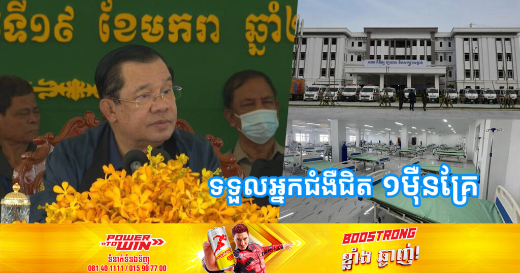 សម្តេចតេជោ ហ៊ុន សែន មានប្រសាសន៍ថា មន្ទីរពេទ្យជាតិ តេជោសន្តិភាព ជាមន្ទីរពេទ្យធំជាងគេនៅកម្ពុជា ដែលមានសមត្ថភាពទទួលអ្នកជំងឺបានរហូតដល់ជិត ១ម៉ឺនគ្រែ
