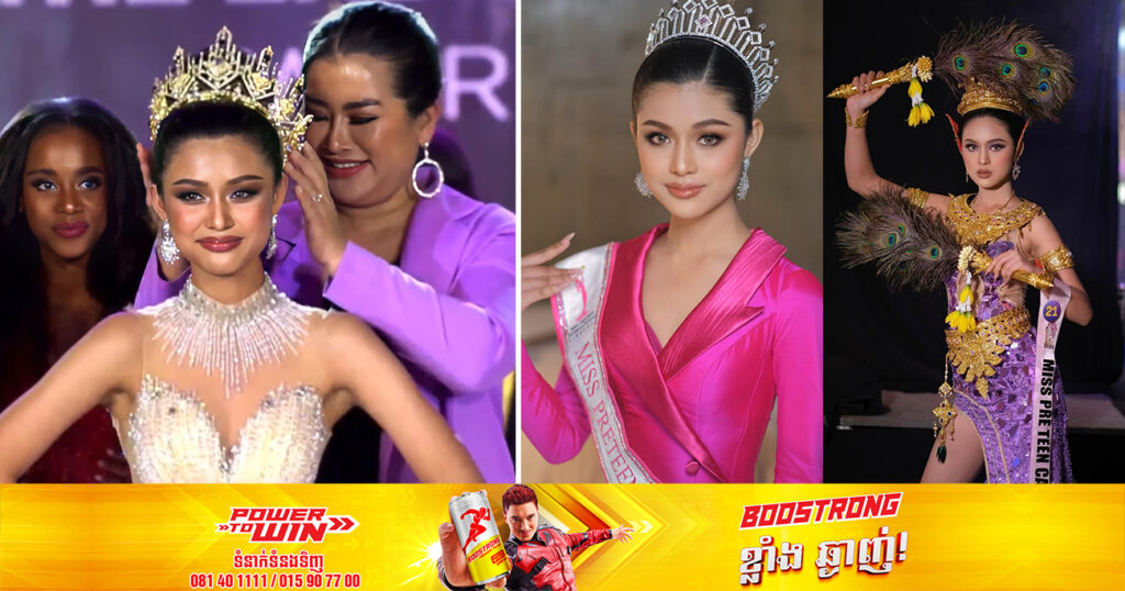 អបអរសាទរ! បវរកញ្ញាតំណាងកម្ពុជា ឃឿន ប៉ូលីកា ក្លាយជាអ្នកគ្រងមកុដ Miss Pre Teen International 2023 នៅប្រទេសថៃ