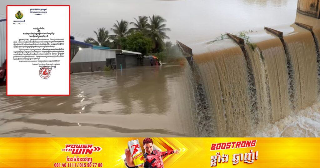 សូមប្រយ័ត្នជាពិសេសអ្នករស់នៅតាមបណ្ដោយដងស្ទឹងក្រាំងពន្លៃ អាជ្ញាធរនឹងបើកទ្វារទឹកស្វ័យប្រវត្តិចំនួន ៥  ជាបណ្ដោះអាសន្ន ដើម្បីរំដោះទឹកចេញ