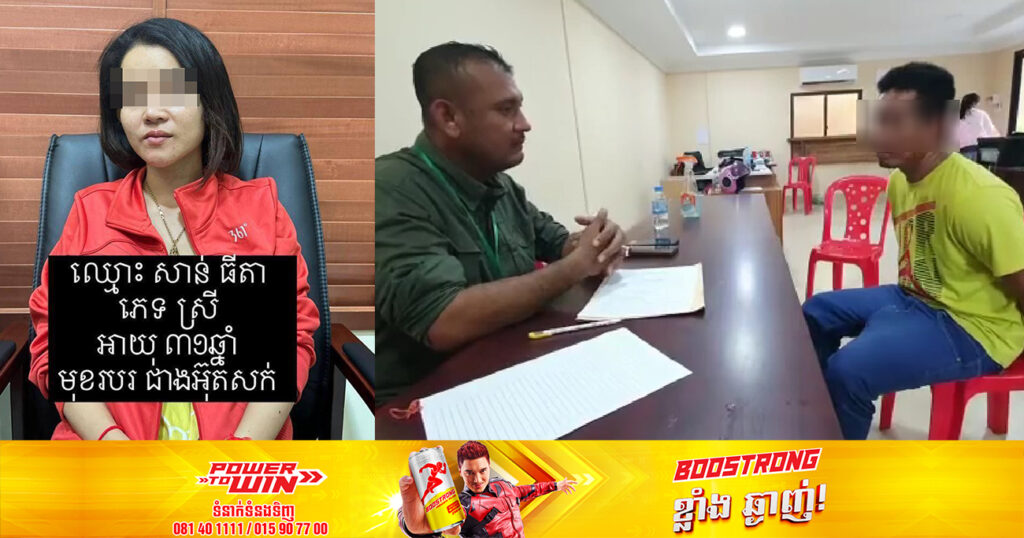 មកស្ដាប់ផ្នែកខ្លះនៃចម្លើយសារភាពចំពោះមុខសមត្ថកិច្ច ឃាតកស៊ីឈ្នួល ដែលស្ត្រីជាភរិយាឈ្មោះ សាន់ ធីតា ជួលឲ្យបញ្ចប់ជីវិតប្តីខ្លួនឯងនៅខេត្តកណ្តាល(មានវិដេអូ)