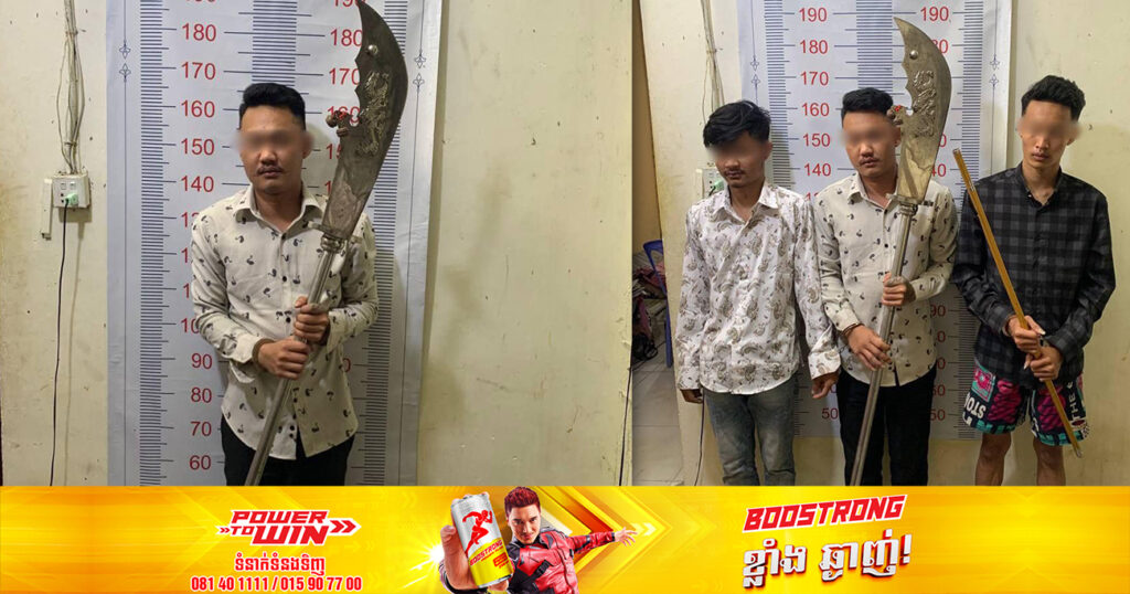 ស្នងការដ្ឋាននគរបាលរាជធានីភ្នំពេញ បញ្ជាក់លម្អិតករណីក្រុមអ្នកក្លាហានប្រើកាំបិតដងវែង ដែកទីប វាយអ្នកដទៃ