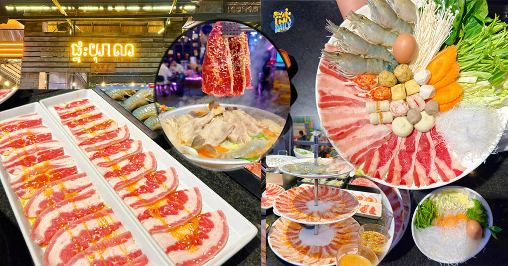 ចង់បែបស្វីតៗ ជាមួយស្នេហា ឬ Cheer Cheer ជាមួយមិត្ត ញ៉ាំសាច់អាំង អាចមកហាង “ផ្ទះបុរាណ” បាន នៅម្តុំក្រោយសាលាវ៉ាន់ដាយើងហ្នឹង!