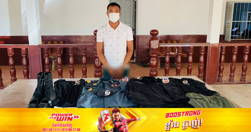 ជនសង្ស័យម្នាក់ក្លែងឯកសណ្ឋាន អាវុធហត្ថ និងក្លែងឯកសារសាធារណៈ ត្រូវបានឃាត់ខ្លួន