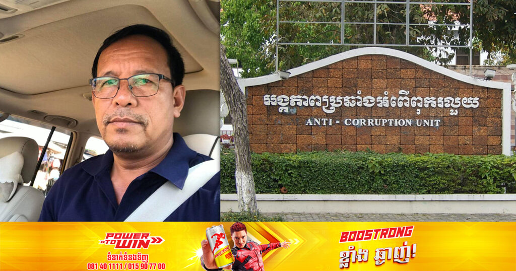 អង្គភាពប្រឆាំងអំពើពុករលួយ ចាប់ខ្លួន លោក ឡាយ សំណាង អនុប្រធាននាយកដ្ឋានហិរញ្ញវត្ថុ និងផ្គត់ផ្គង់ក្រសួងសង្គមកិច្ច ពីបទកិបកេងថវិការដ្ឋជាង៣៨ម៉ឺនដុល្លារ