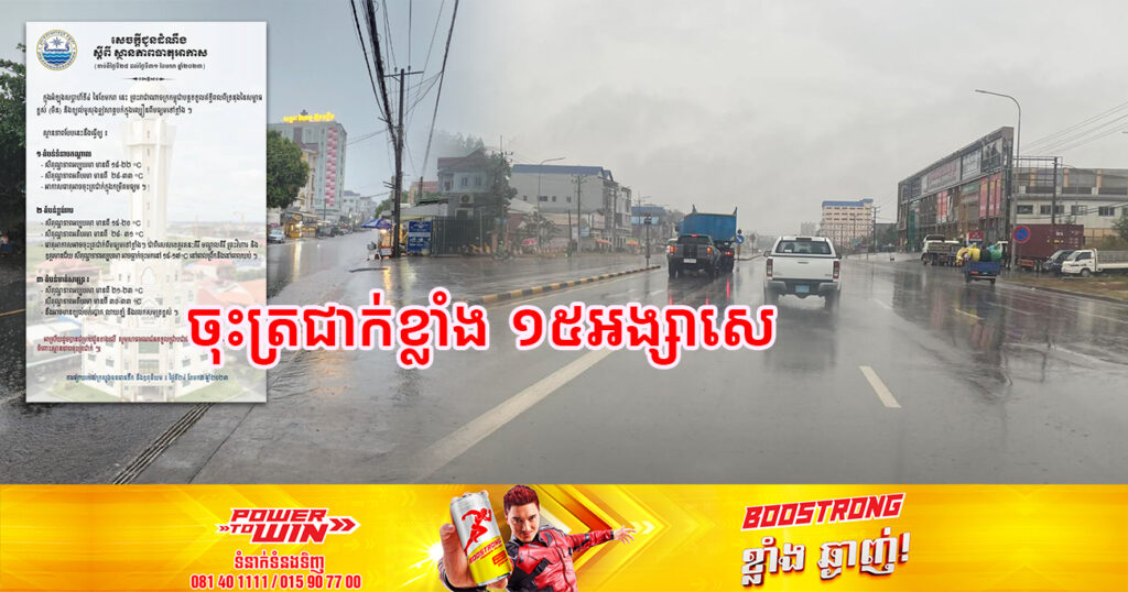 ចាប់ពីថ្ងៃស្អែក ដល់ថ្ងៃទី៣១ ខែមករា អាកាសធាតុអាចចុះត្រជាក់ខ្លាំង ជាពិសេសខេត្តចំនួន ៤នេះ នឹងធ្លាក់ចុះមកនៅ ១៥-១៧អង្សាសេ