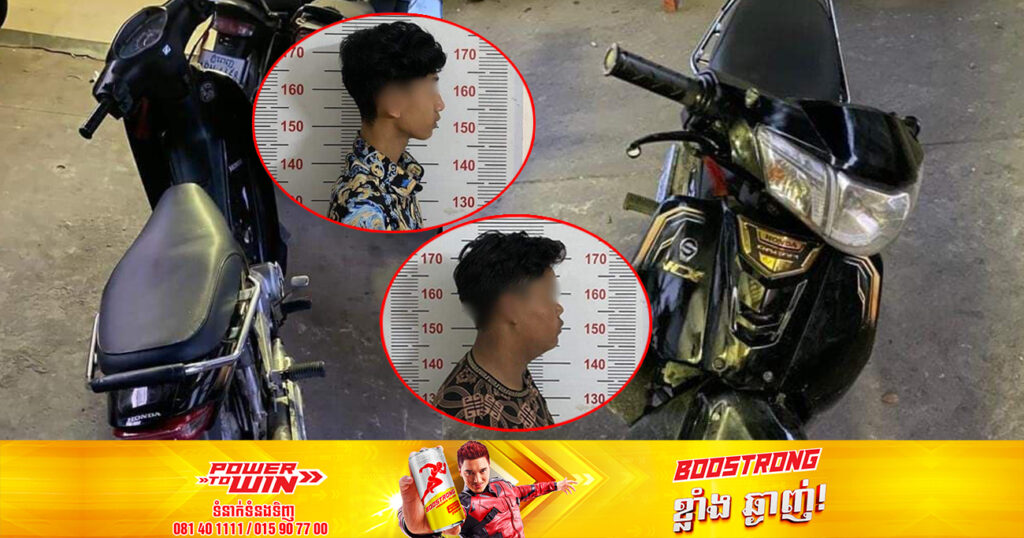 ក្មេងទំនើង២នាក់ បង្ហោះម៉ូតូលើផ្លូវសាធារណ: នៅចំនុចបណ្តោយផ្លូវសហព័ន្ធរុស្ស៊ី សង្កាត់ទឹកល្អក់ទី១  ត្រូវបានកម្លាំងសមត្ថកិច្ចឃាត់ខ្លួន