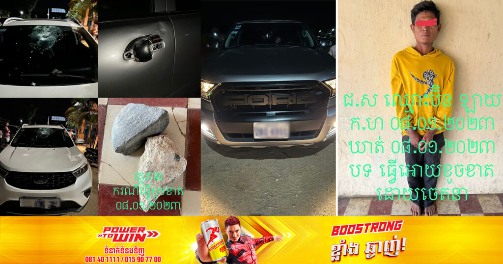 ជនសង្ស័យម្នាក់ផឹកស្រវឹងជាប្រចាំ ដើរគប់កញ្ចក់ឡានប្រជាពលរដ្ឋ បណ្ដាលឱ្យខូចខាតយ៉ាងដំណំ ត្រូវបានសមត្ថកិច្ចឃាត់ខ្លួនបានសម្រេច