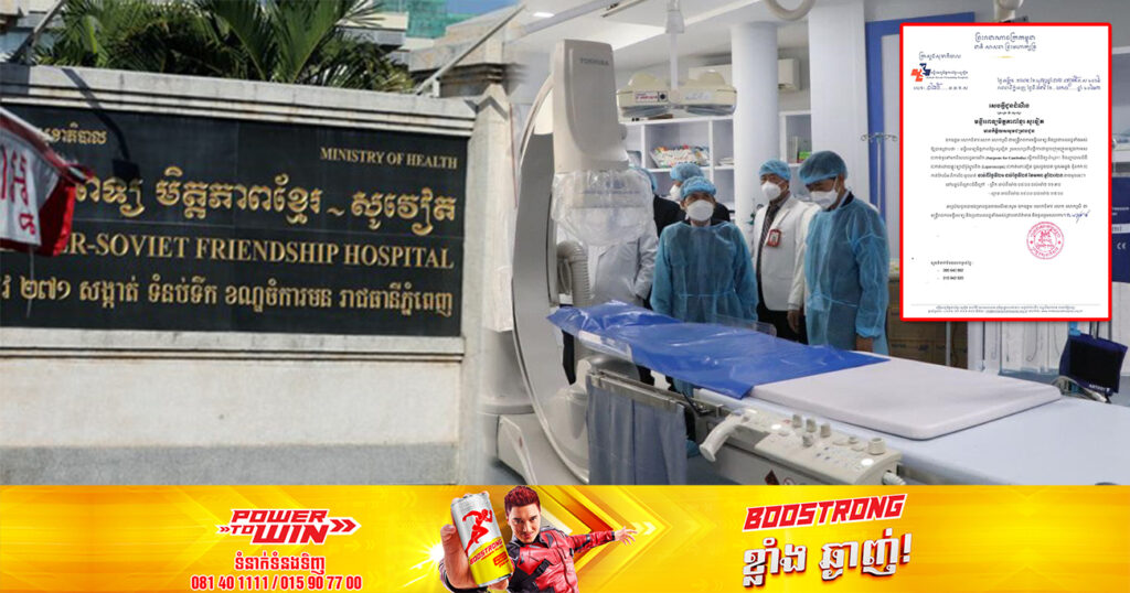 មន្ទីរពេទ្យមិត្តភាពខ្មែរ-សូវៀត សហការជាមួយក្រុមគ្រូពេទ្យឯកទេសមកពីអាមេរិក នឹងធ្វើការពិនិត្យ-ពិគ្រោះ និងព្យាបាលជំងឺវះកាត់៨ប្រភេទនេះ រយៈពេល ៥ថ្ងៃ