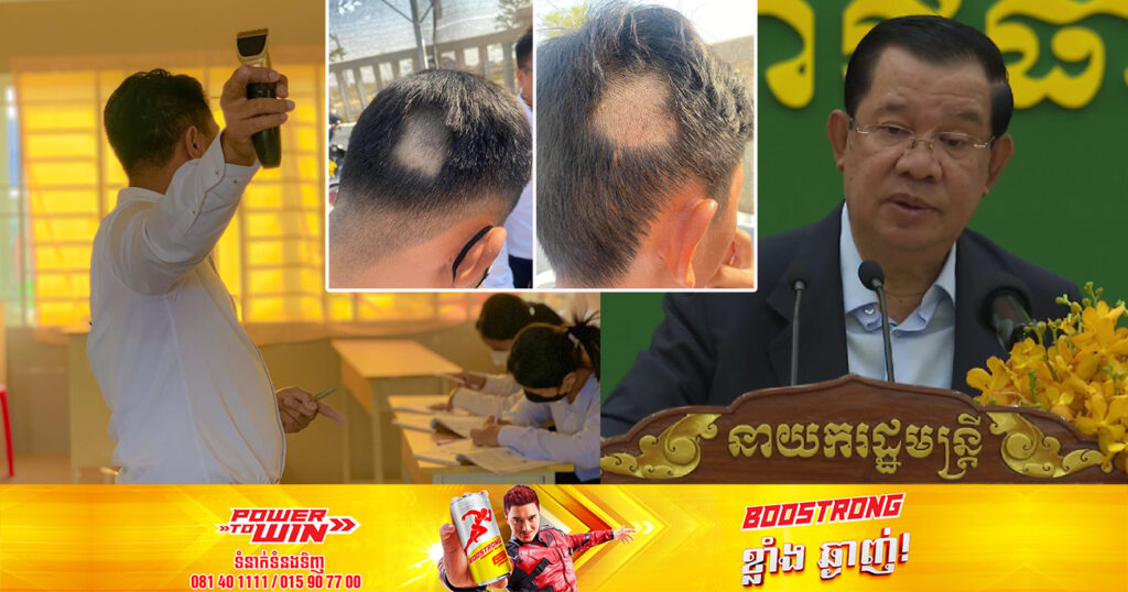 សម្ដេចតេជោ ហ៊ុន សែន អំពាវនាវឱ្យគ្រូអនុវត្តវិន័យកាត់សក់សិស្ស នៅវិទ្យាល័យសម្ដេចតេជោសំពៅលូន សូមឱ្យកែប្រែឥរិយាបទ ឈប់ប្រើវិធីបង្ខំបែបនេះ