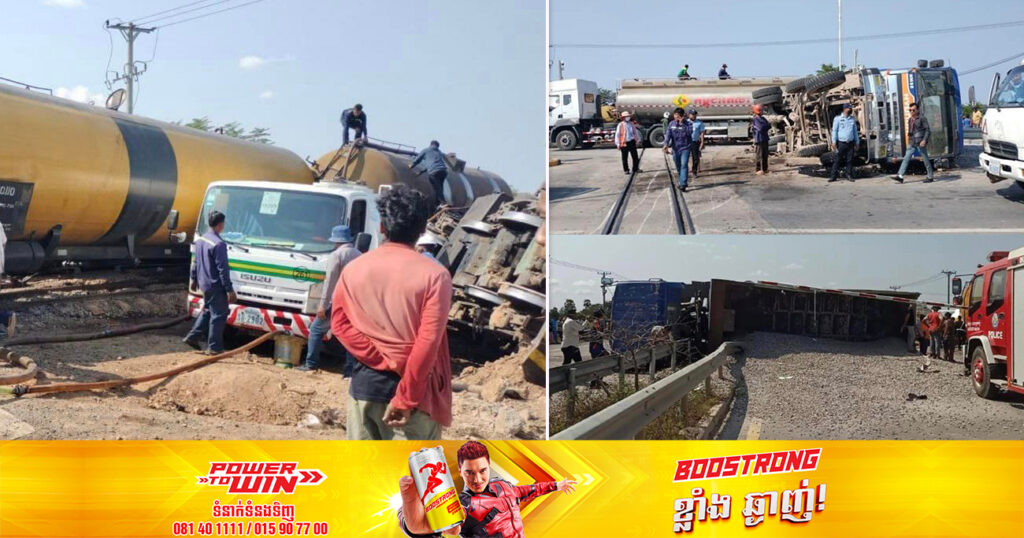 Update: គ្រោះថ្នាក់ចរាចរណ៍រវាងរថភ្លើងដឹកប្រេង ជាមួយឡានដឹកថ្ម នៅលើផ្លូវជាតិហាយវ៉េនោះ គឺមិនបណ្ដាលឱ្យមនុស្សរងគ្រោះថ្នាក់ធ្ងន់ធ្ងរទេ