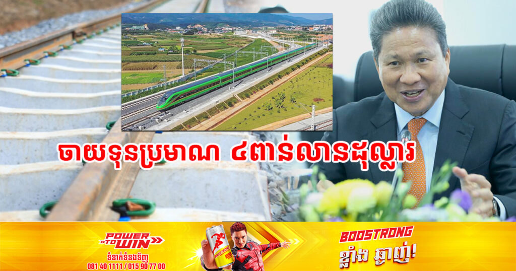 ផ្លូវរថភ្លើងភាគខាងជើងភ្នំពេញ-ប៉ោយប៉ែត នឹងទៅជាផ្លូវរថភ្លើងល្បឿនលឿនដំបូងគេបំផុតនៅកម្ពុជា គ្រោងចាយទុនប្រមាណ ៤ពាន់លានដុល្លារអាមេរិក