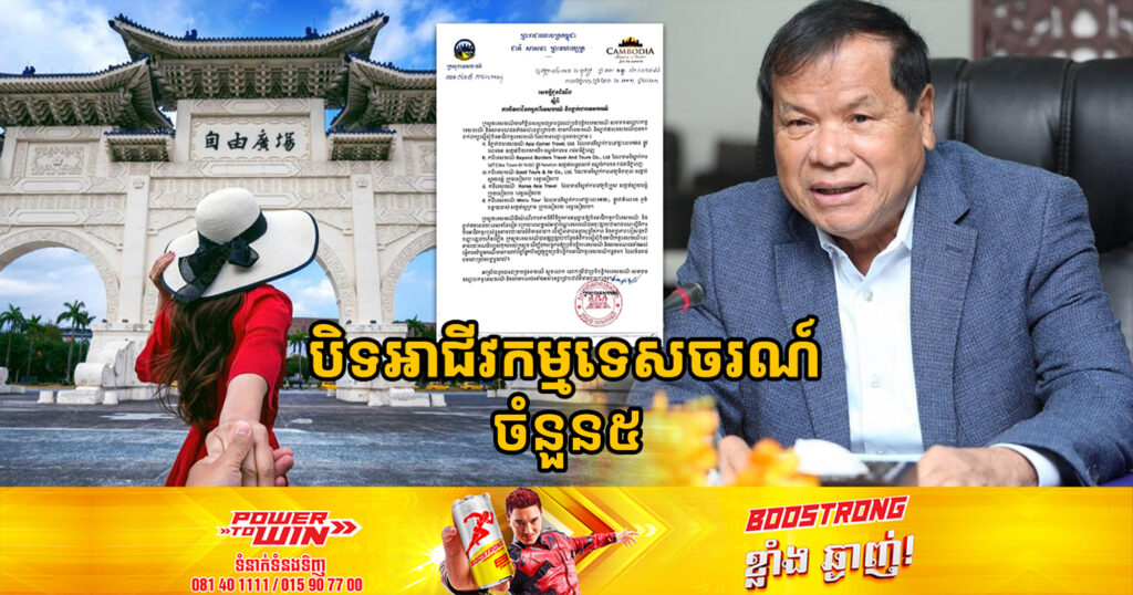 ក្រសួងទេសចរណ៍ ចេញសេចក្ដីប្រកាសបិទអាជីវកម្មការីទេសចរណ៍ និងភ្នាក់ងារទេសចរណ៍ចំនួន ៥ ក្រុមហ៊ុន