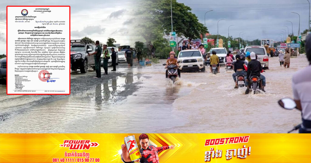 មន្ទីរសាធារណការខេត្តកណ្ដាល បិទចរាចររថយន្តដឹកទំនិញធុនធ្ងន់គ្រប់ប្រភេទ នៅលើកំណាត់ផ្លូវជាតិលេខ២១ រយៈពេល៧ថ្ងៃ ដោយសារបញ្ហាទឹកជំនន់កើនឡើងខ្លាំង