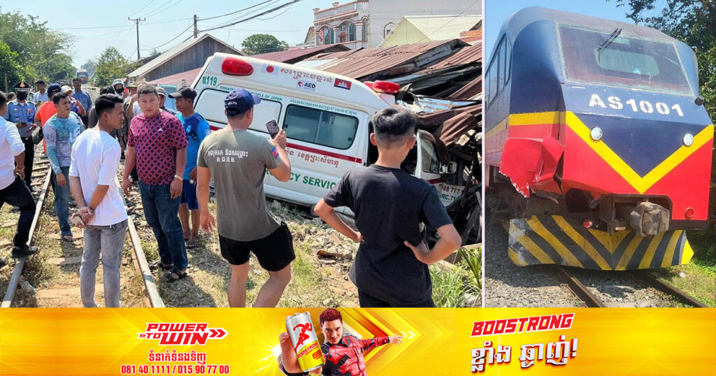 រថយន្តសង្គ្រោះមួយគ្រឿង ត្រូវរថភ្លើងដឹកអ្នកដំណើរ បុកប៉ះរថយន្តពេទ្យបើកឆ្លងផ្លូវរថភ្លើង បណ្ដាលឱ្យខ្ទាតចូលផ្ទះប្រជាពលរដ្ឋ ខូចខាតយ៉ាងដំណំ