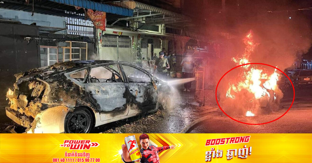 រថយន្តតូយ៉ូតាព្រូសមួយគ្រឿង ឆាបឆេះយ៉ាងសន្ធោសន្ធៅសល់តែគ្រោងឆ្អឹង សង្ស័យបណ្ដាលមកឆ្លងចរន្តអគ្គិសនី ស្ថិតនៅខណ្ឌបឹងកេងកង