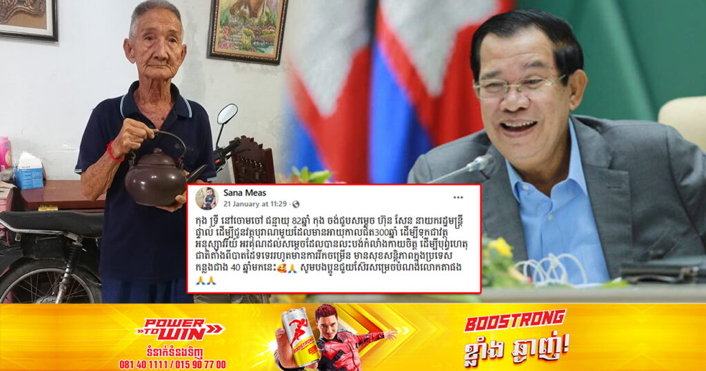 លោកតា អាយុ ៨២ឆ្នាំម្នាក់ ចង់ជួបសម្តេច ហ៊ុន សែន ដើម្បីជូនប៉ាន់តែ ដែលមានអាយុកាលជិត ៣០០ឆ្នាំ ទុកជាវត្ថុអនុស្សាវរីយ៍