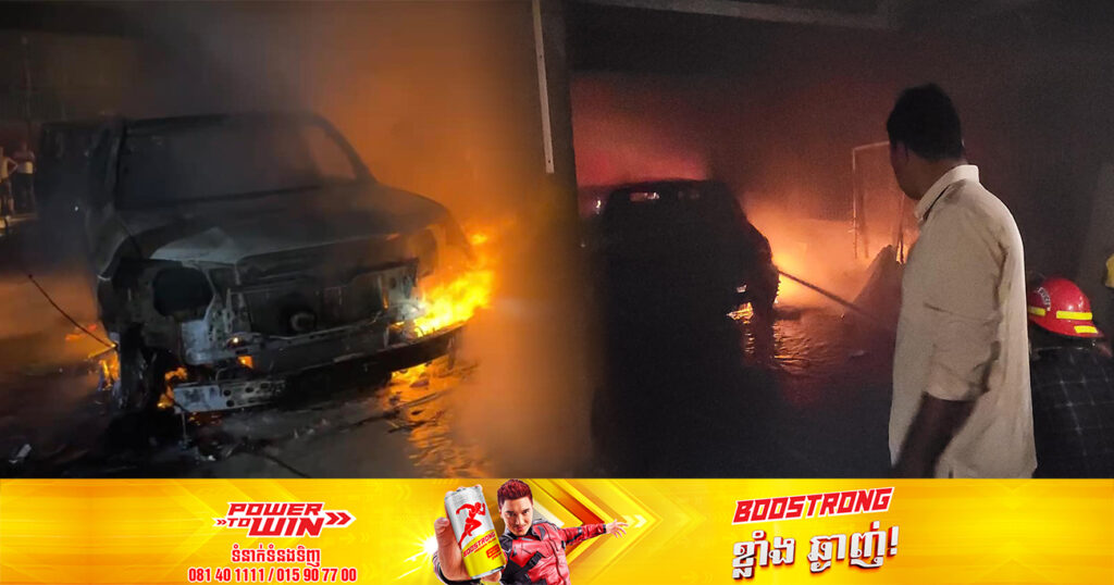 អគ្គិភ័យ លេបត្របាក់ឃ្លាំងលក់រថយន្តមួយកន្លែង បណ្ដាលឱ្យខូចខាតរថយន្តចំនួន ៣គ្រឿង ស្ថិតនៅសង្កាត់ផ្សារដេប៉ូទី១ ខណ្ឌទួលគោក