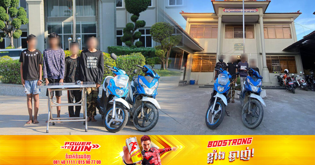 ក្រុមចោរឆក់ទូរស័ព្ទ ៤នាក់ ត្រូវអាវុធហត្ថរាជធានីភ្នំពេញ ឃាត់ខ្លួនបញ្ជូនទៅតុលាការ!