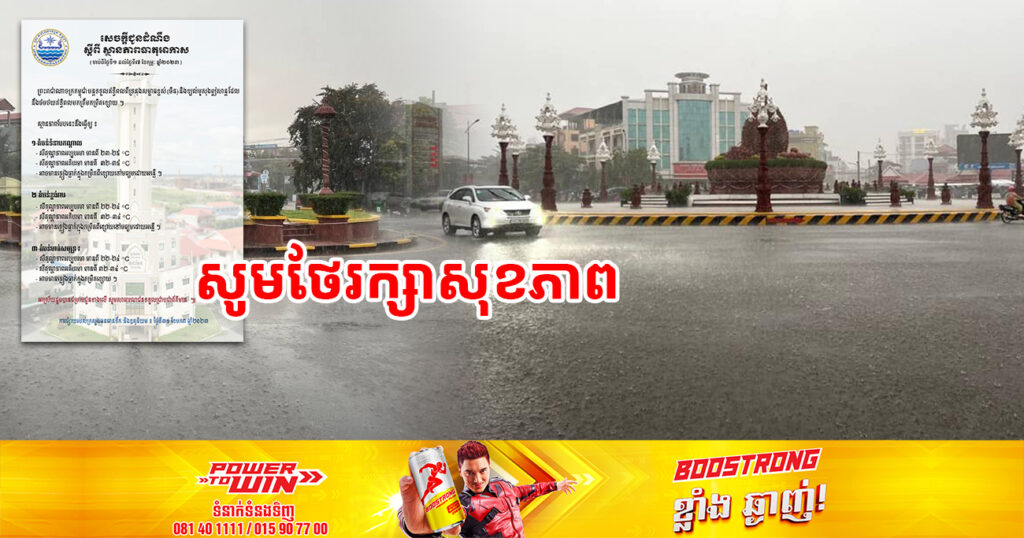 ចាប់ពីថ្ងៃស្អែក ដល់ថ្ងៃទី០៧ ខែកុម្ភៈ អាកាសធាតុអាចមានភ្លៀងធ្លាក់ ក្នុងកម្រិតពីខ្សោយ ទៅមធ្យមដោយអន្លើៗ