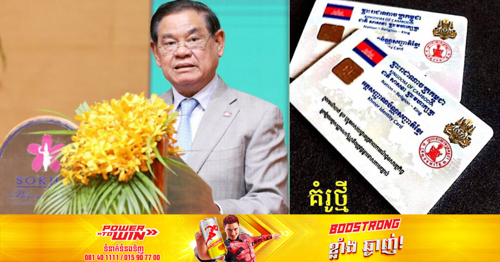 ក្រសួងមហាផ្ទៃ បាននិងកំពុងដាក់ចេញវិធានការ៣ចំណុច ពាក់ព័ន្ធនឹងអត្តសញ្ញាណបណ្ណហួសសុពលភាព