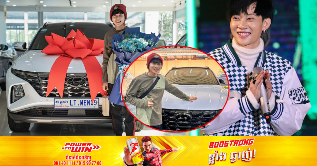 រំភើបជំនួស! ម្ចាស់ជ័យលាភី Cambodian Idol លីម តិចម៉េង ទិញរថយន្តសេរីទំនើបមួយគ្រឿងយ៉ាងថ្មីសន្លាង ទុកជាកាដូសម្រាប់ខ្លួនឯង