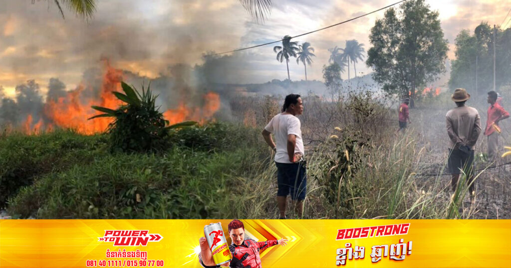 ក្រសួងបរិស្ថាន និងក្រសួងកសិកម្ម ចេញវិធានការការពារ និងទប់ស្កាត់ភ្លើងឆេះព្រៃ