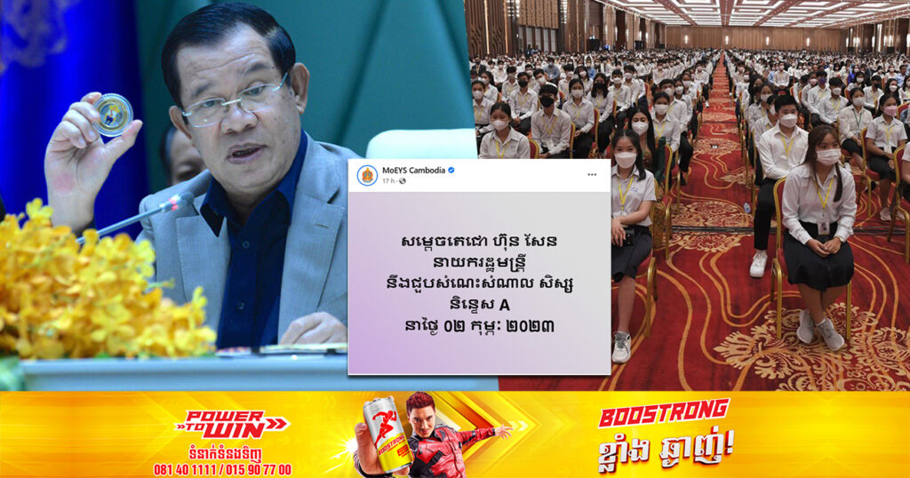 សម្តេចតេជោ ហ៊ុន សែន នឹងជួបសំណេះសំណាលសិស្សនិន្ទេស A នាថ្ងៃទី២ ខែកុម្ភៈ ឆ្នាំ២០២៣ខាងមុខនេះ