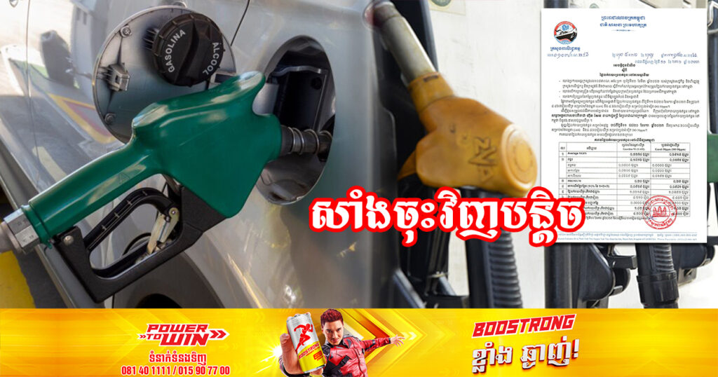 មកដឹងពីតម្លៃប្រេងសាំងថ្មី ចាប់ពីថ្ងៃនេះ រហូតដល់ថ្ងៃទី២០ ខែមករា ឆ្នាំ២០២៣