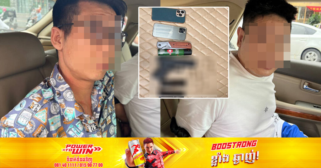 សមត្ថកិច្ច បញ្ជូនជនសង្ស័យជាជនជាតិចិន ២នាក់ ទៅតុលាការ ពាក់ព័ន្ធករណីប្លន់ប្រដាប់អាវុធភ្ជង់យកប្រាក់នៅហាងមួយកន្លែងក្នុងទឹកដីខណ្ឌចំការមន