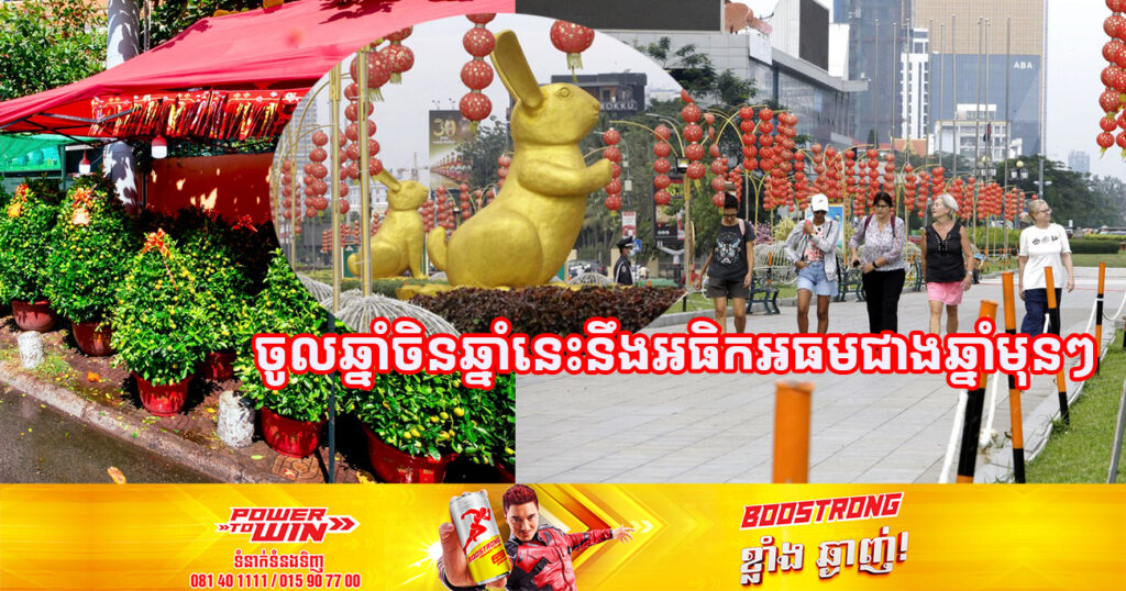 ពិធីបុណ្យចូលឆ្នាំប្រពៃណីចិនឆ្នាំនេះនឹងអធិកអធមជាងឆ្នាំមុនៗ