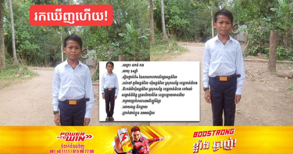 នឹកម្ដាយខ្លាំងពេក! កុមារាម្នាក់ ខំធាក់កង់ពីខេត្តបាត់ដំបងដល់ខេត្តបន្ទាយមានជ័យ មានលុយជាប់ខ្លួនត្រឹម ២០០០រៀលប៉ុណ្ណោះ