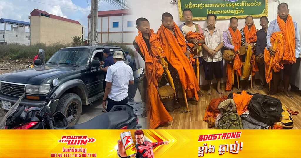 ជនសង្ស័យជាលោកសង្ឃក្លែងក្លាយចំនួន ៧នាក់ និងអ្នកបើកបររថយន្តម្នាក់ទៀត ត្រូវបានកម្លាំងសមត្ថកិច្ចឃាត់ខ្លួន